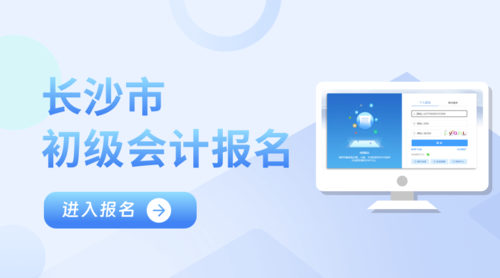 长沙市初级会计报名入口.png