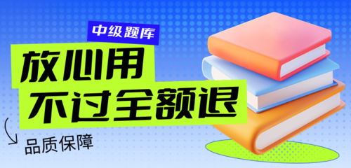 中级会计题库banner.png